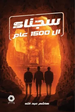 سجناء 1500 عام