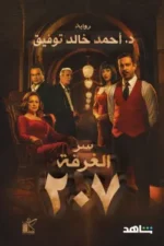 سر الغرفة 207