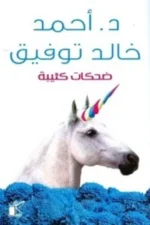 ضحكات كئيبة