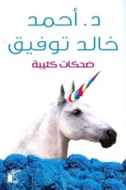 ضحكات كئيبة