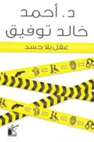 عقل بلا جسد