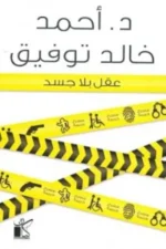 عقل بلا جسد