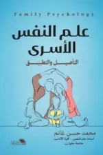 علم النفس الاسري