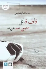 قاف قاتل سين سعيد