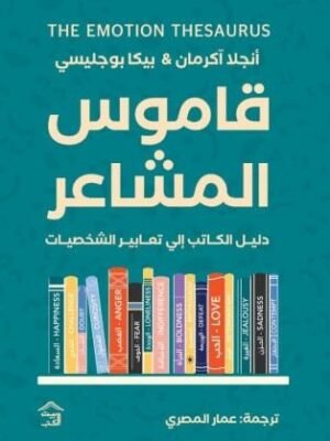 قاموس المشاعر