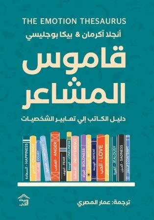 قاموس المشاعر