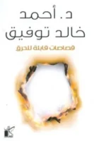 قصاصات قابلة للحرق