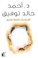 قصاصات قابلة للحرق