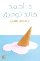 لا مكان للملل