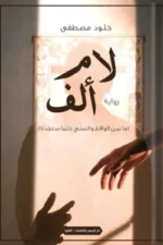 لام ألف