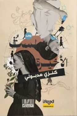 لست الأخيرة