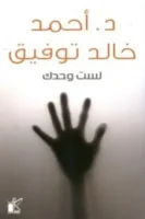 لست وحدك