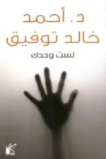 لست وحدك