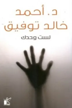 لست وحدك