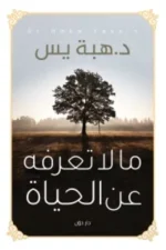 ما لا تعرفه عن الحياة