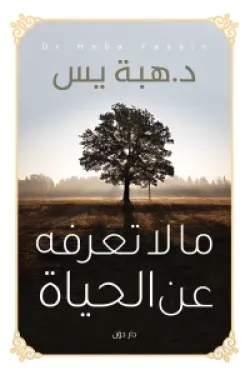 ما لا تعرفه عن الحياة