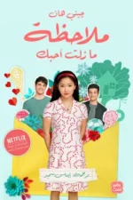 ملاحظة ما زلت أحبك