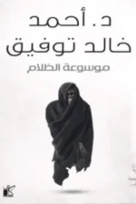 موسوعة الظلام