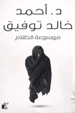 موسوعة الظلام