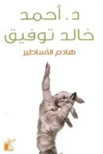 هادم الأساطير