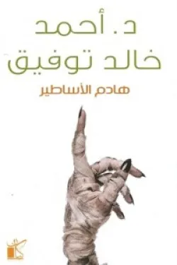 هادم الأساطير