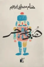 هبوط حر