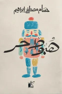 هبوط حر
