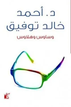 وساوس وهلاوس