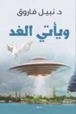 و يأتي الغد