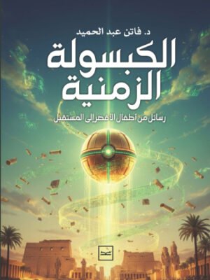 الكبسولة الزمنية / رسائل من أطفال الأقصر إلى المستقبل
