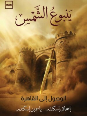 ينبوع الشمس الجزء الأول / الوصول إلى القاهرة