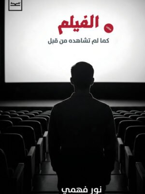 الفيلم كما لم تشاهده من قبل