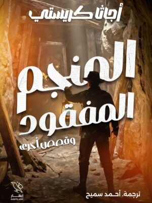 المنجم المفقود