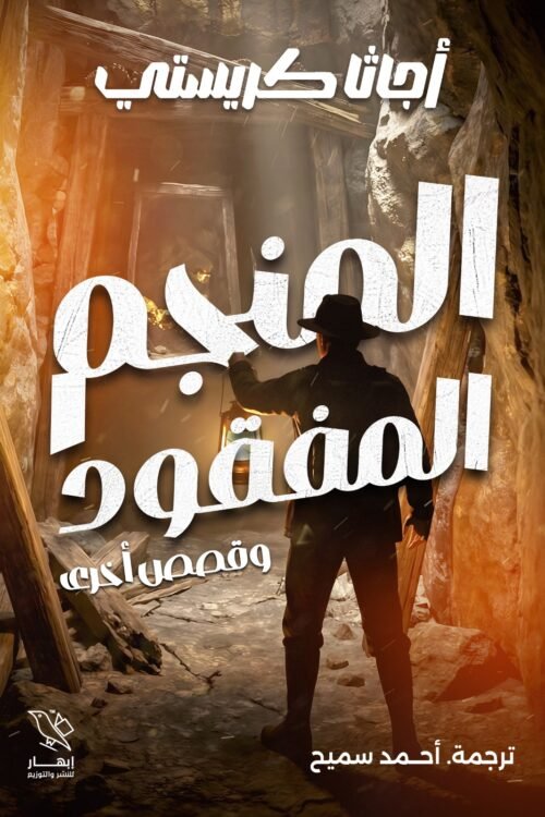المنجم المفقود