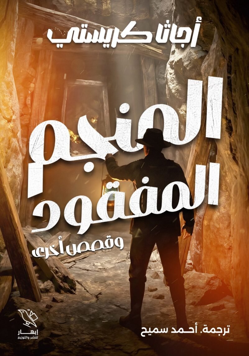المنجم المفقود