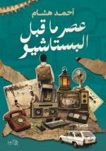 عصر ما قبل البستاشيو