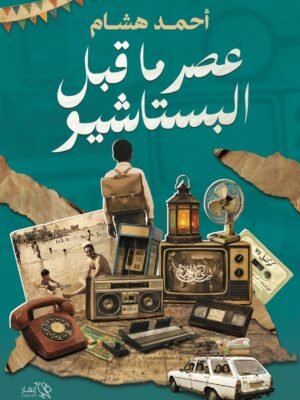 عصر ما قبل البستاشيو