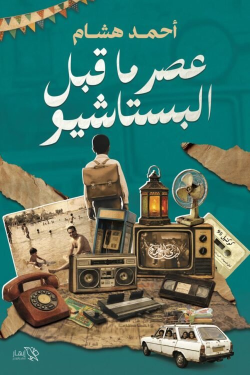 عصر ما قبل البستاشيو