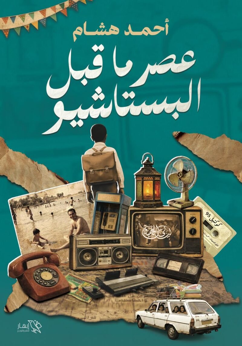 عصر ما قبل البستاشيو