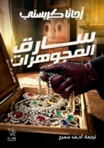 سارق المجوهرات