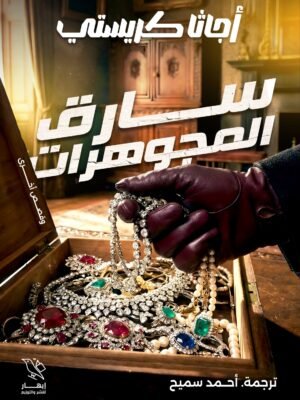 سارق المجوهرات
