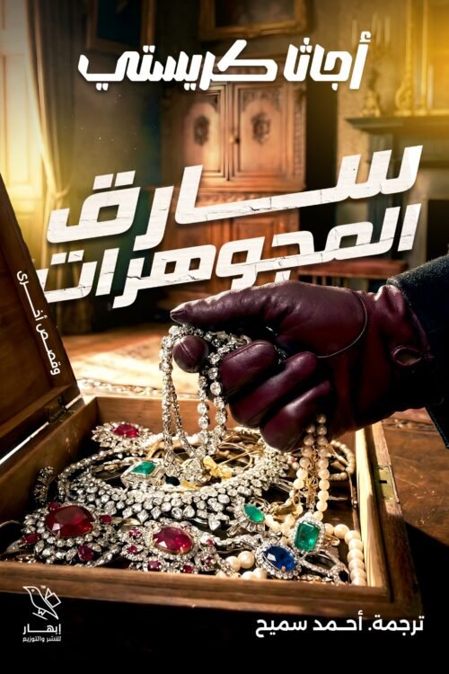 سارق المجوهرات