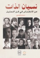 نسيان الذات