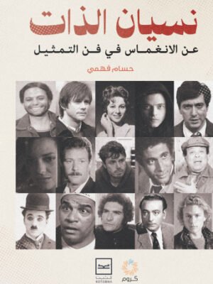 نسيان الذات