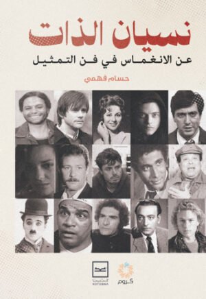 نسيان الذات