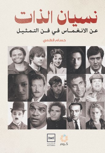 نسيان الذات