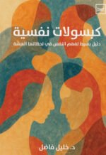 كبسولات نفسية