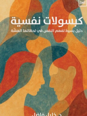 كبسولات نفسية