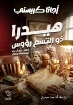 هيدرا ذو التسع رؤوس وقصص أخرى من سلسلة هرقل