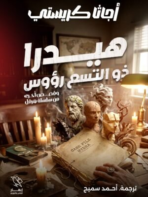 هيدرا ذو التسع رؤوس وقصص أخرى من سلسلة هرقل